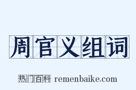 周官义组词是什么意思的图片